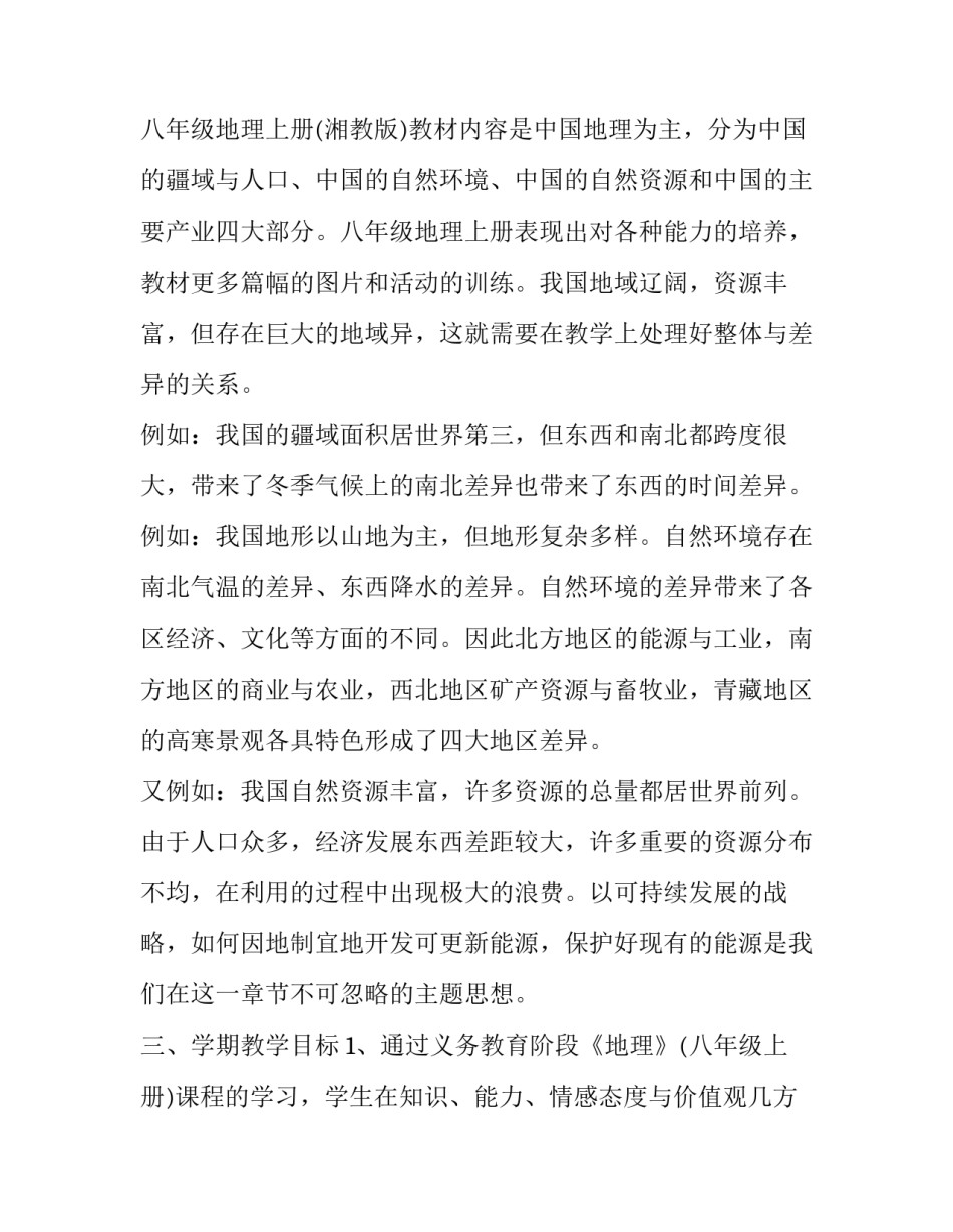 初中地理教学工作计划表 初中地理教学视频(15篇)_第2页