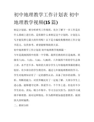 初中地理教学工作计划表 初中地理教学视频(15篇)