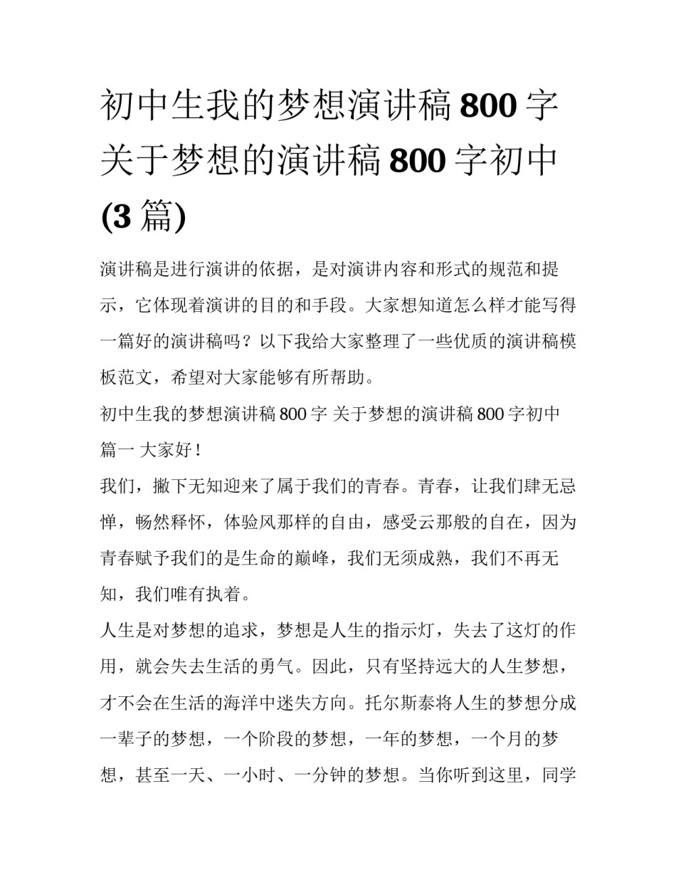 初中生我的梦想演讲稿800字 关于梦想的演讲稿800字初中(3篇)_第1页