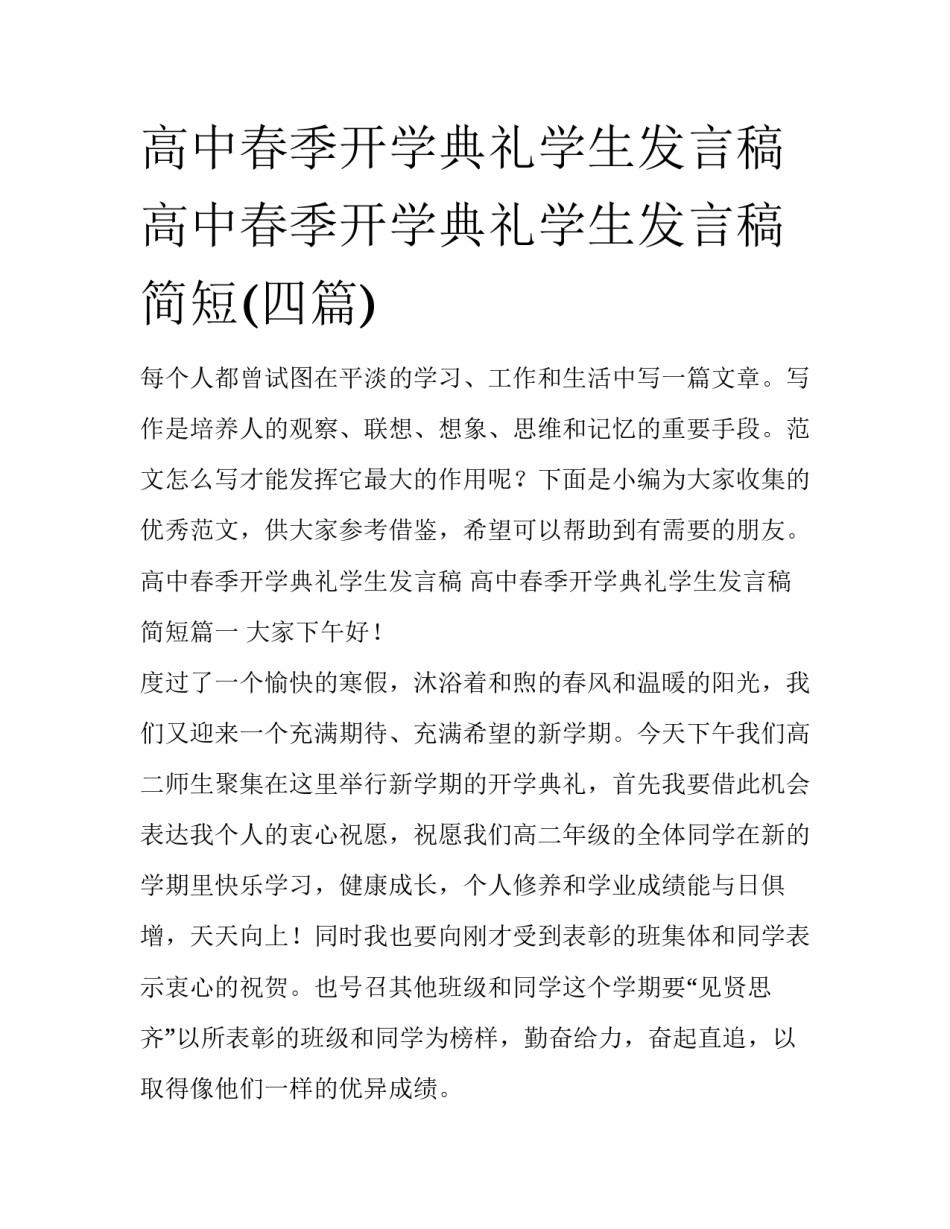 高中春季开学典礼学生发言稿 高中春季开学典礼学生发言稿简短(四篇)_第1页