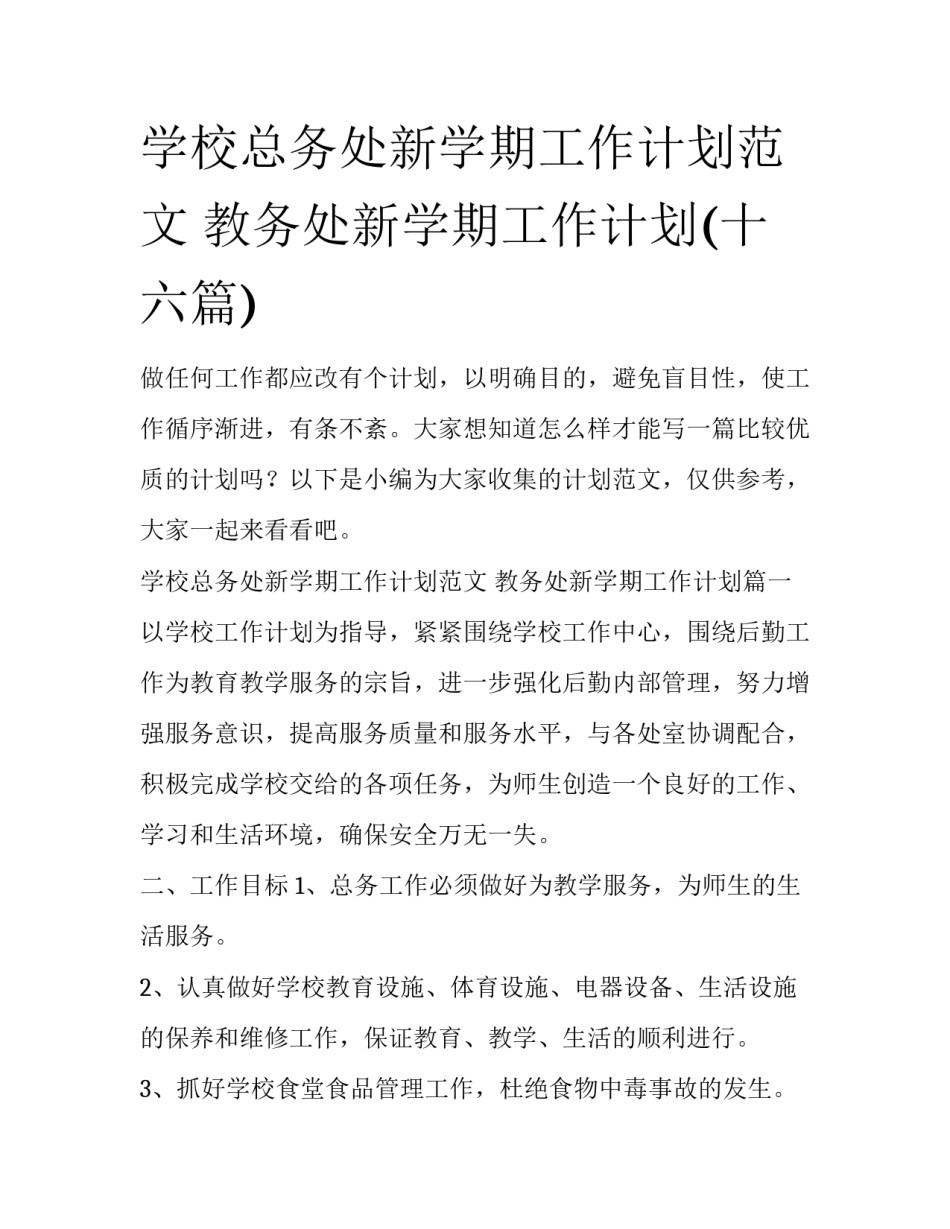 学校总务处新学期工作计划范文 教务处新学期工作计划(十六篇)_第1页