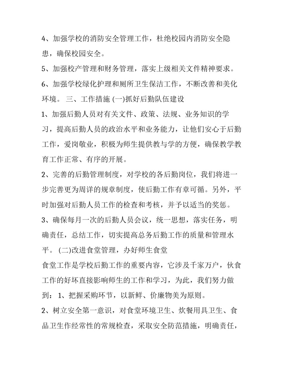 学校总务处新学期工作计划范文 教务处新学期工作计划(十六篇)_第2页