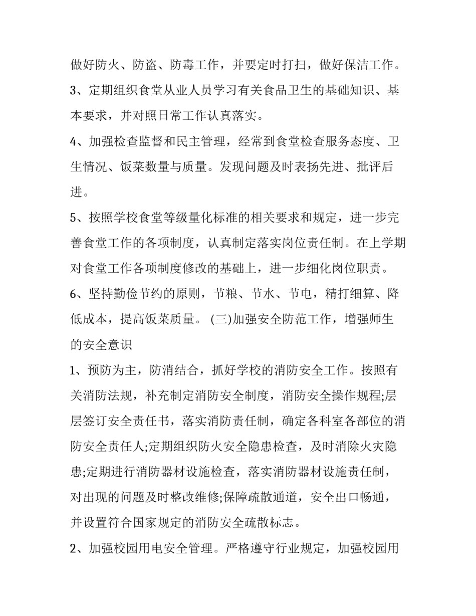 学校总务处新学期工作计划范文 教务处新学期工作计划(十六篇)_第3页