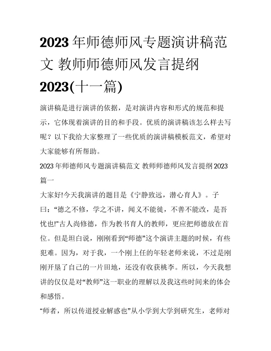 2023年师德师风专题演讲稿范文 教师师德师风发言提纲2023(十一篇)_第1页