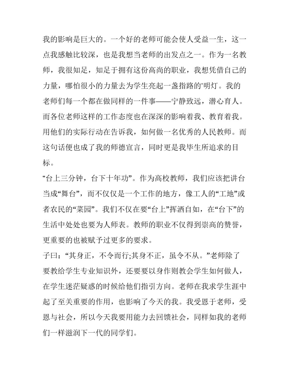 2023年师德师风专题演讲稿范文 教师师德师风发言提纲2023(十一篇)_第2页