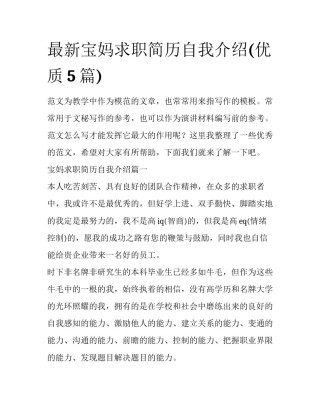 最新宝妈求职简历自我介绍(优质5篇)