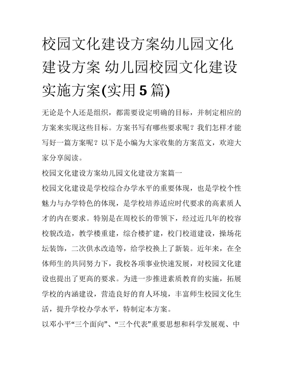 校园文化建设方案幼儿园文化建设方案 幼儿园校园文化建设实施方案(实用5篇)_第1页