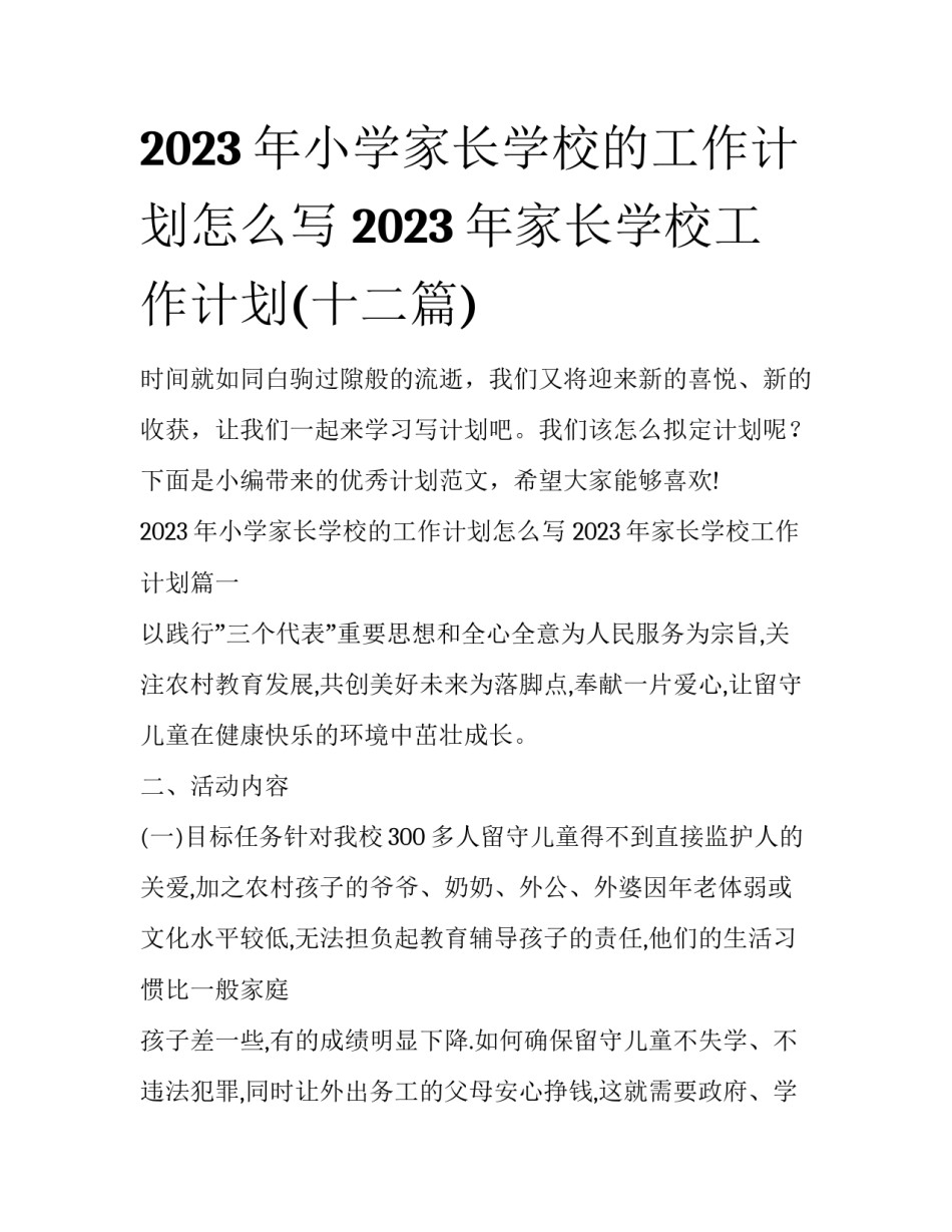 2023年小学家长学校的工作计划怎么写 2023年家长学校工作计划(十二篇)_第1页