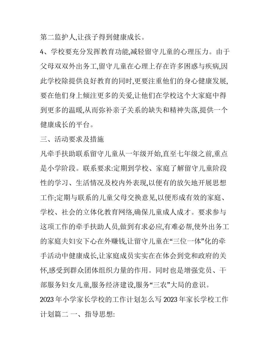 2023年小学家长学校的工作计划怎么写 2023年家长学校工作计划(十二篇)_第3页
