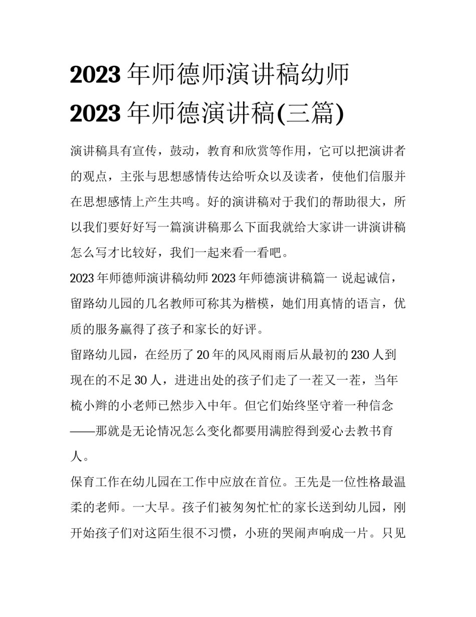 2023年师德师演讲稿幼师 2023年师德演讲稿(三篇)_第1页