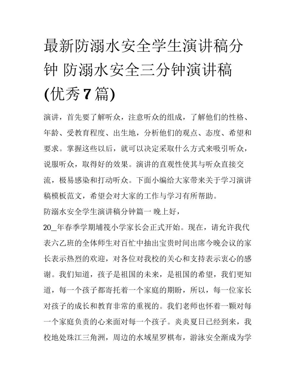 最新防溺水安全学生演讲稿分钟 防溺水安全三分钟演讲稿(优秀7篇)_第1页