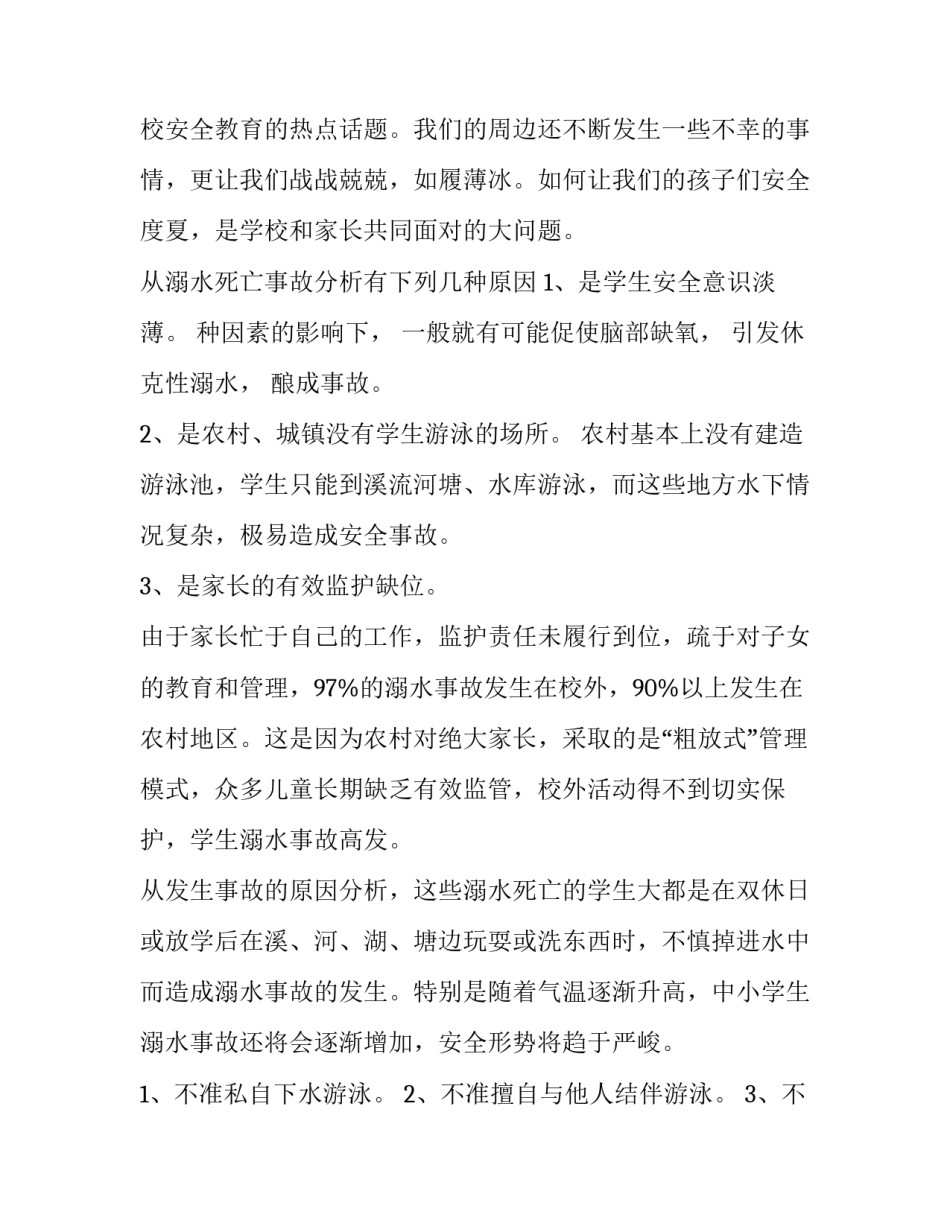 最新防溺水安全学生演讲稿分钟 防溺水安全三分钟演讲稿(优秀7篇)_第2页