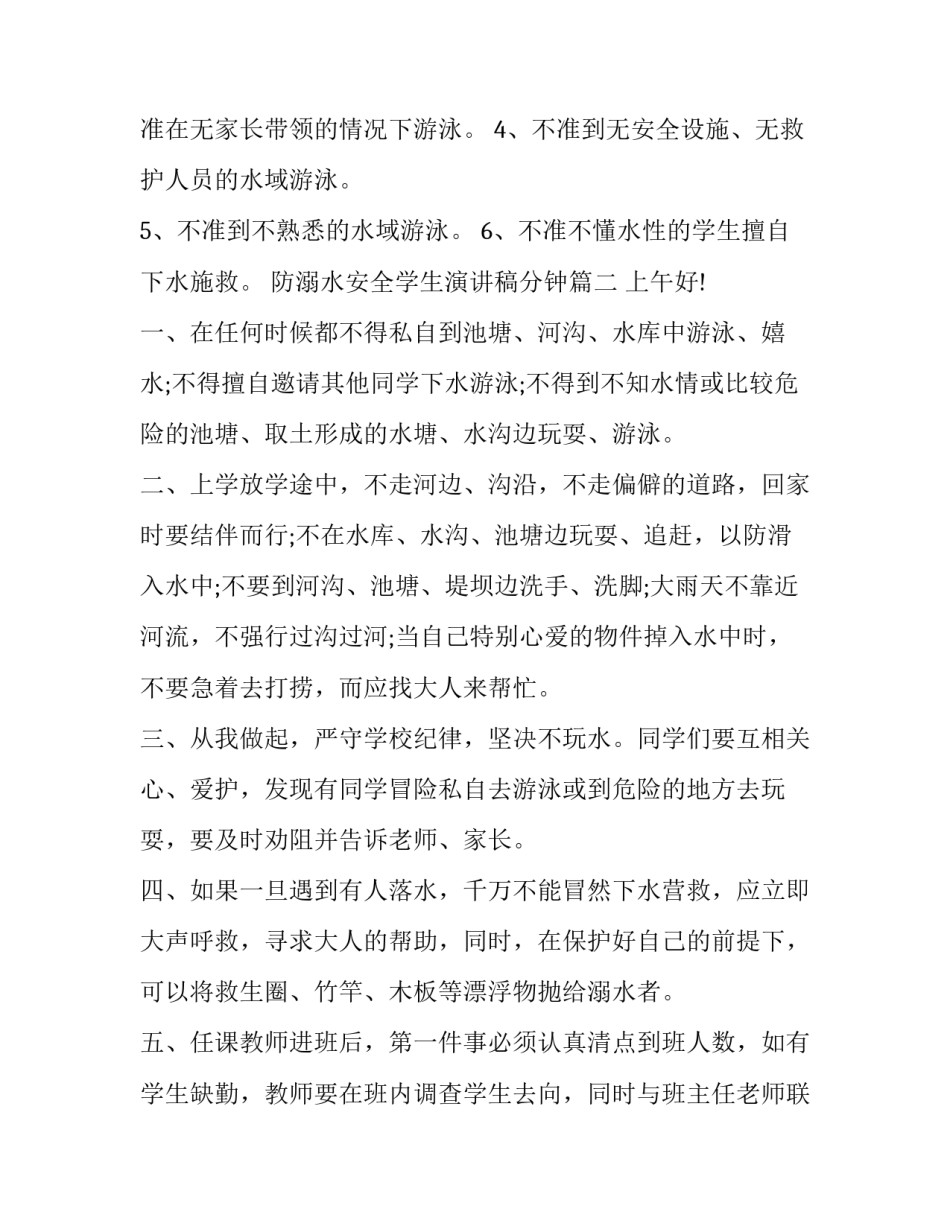 最新防溺水安全学生演讲稿分钟 防溺水安全三分钟演讲稿(优秀7篇)_第3页