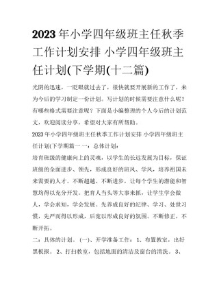 2023年小学四年级班主任秋季工作计划安排 小学四年级班主任计划(下学期(十二篇)