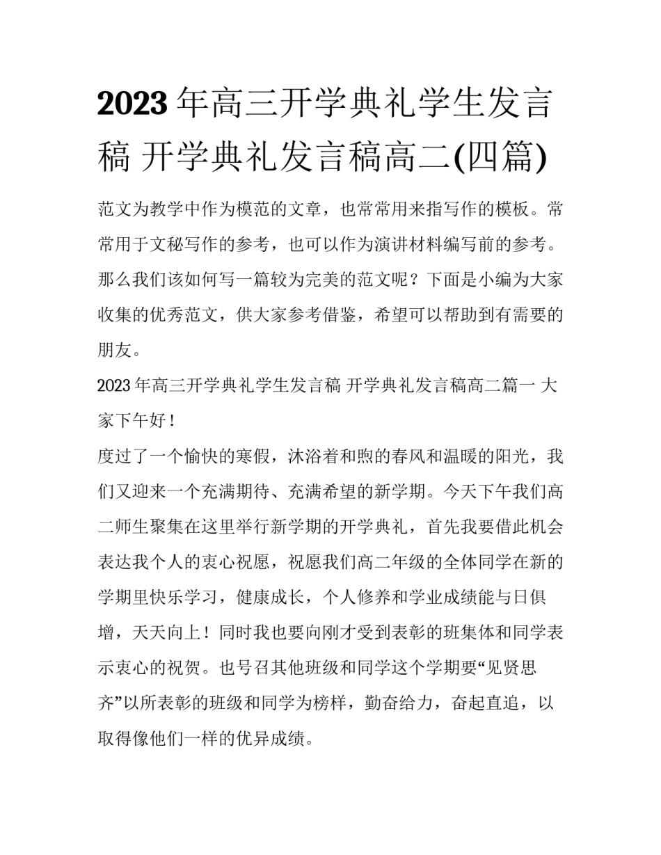 2023年高三开学典礼学生发言稿 开学典礼发言稿高二(四篇)_第1页