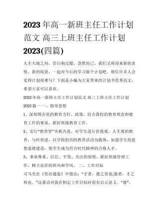 2023年高一新班主任工作计划范文 高三上班主任工作计划2023(四篇)