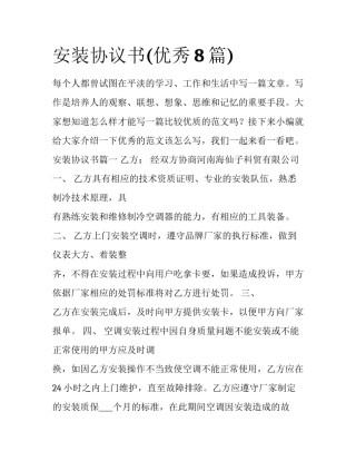 安装协议书(优秀8篇)