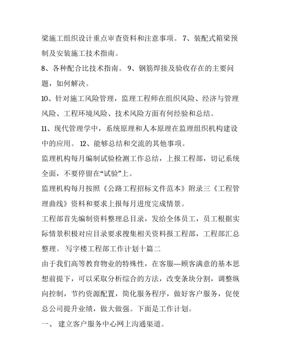 写字楼工程部工作计划十(大全5篇)_第3页