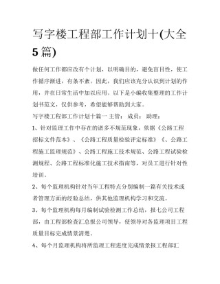 写字楼工程部工作计划十(大全5篇)
