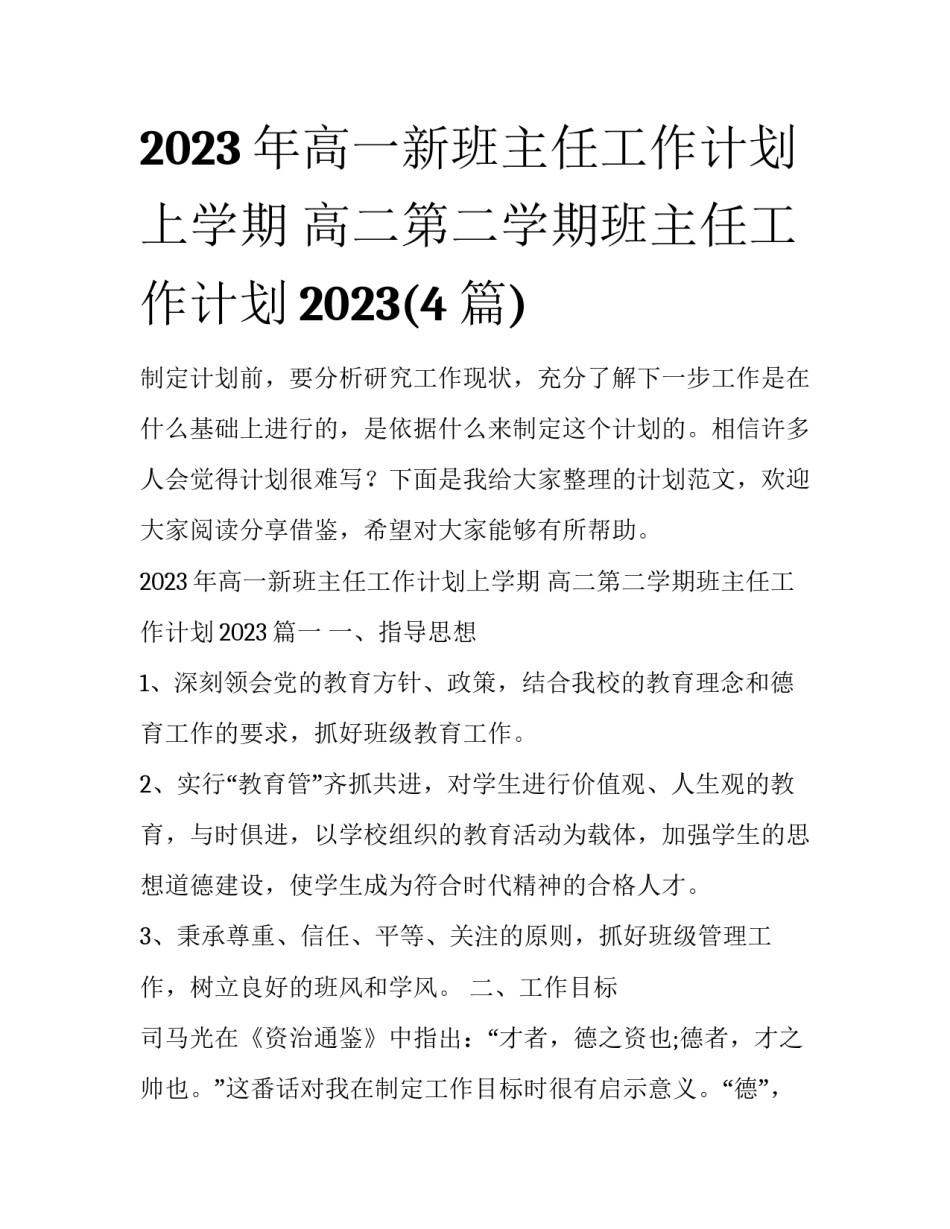 2023年高一新班主任工作计划上学期 高二第二学期班主任工作计划2023(4篇)_第1页