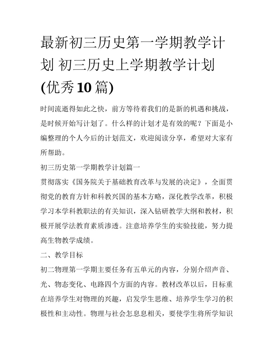 最新初三历史第一学期教学计划 初三历史上学期教学计划(优秀10篇)_第1页