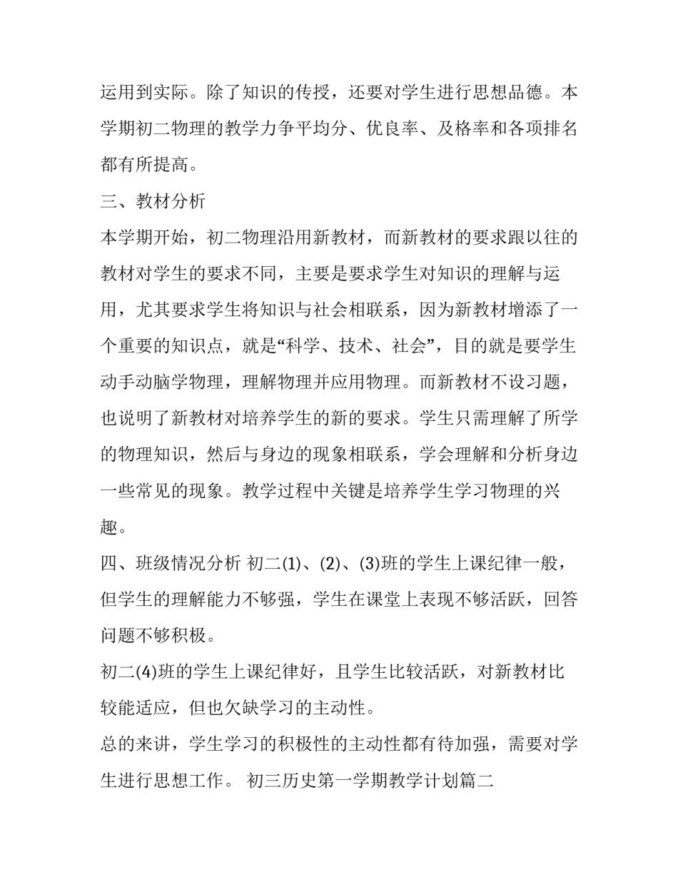 最新初三历史第一学期教学计划 初三历史上学期教学计划(优秀10篇)_第2页