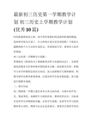 最新初三历史第一学期教学计划 初三历史上学期教学计划(优秀10篇)