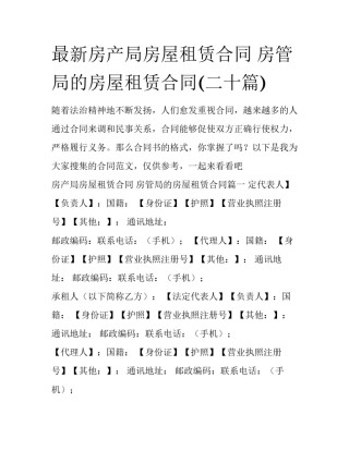 最新房产局房屋租赁合同 房管局的房屋租赁合同(二十篇)