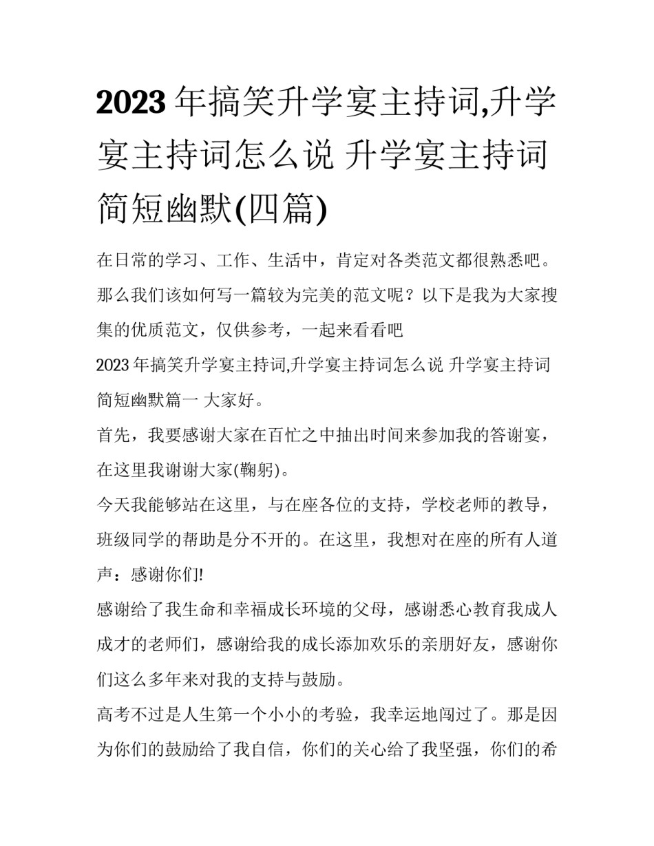 2023年搞笑升学宴主持词,升学宴主持词怎么说 升学宴主持词简短幽默(四篇)_第1页