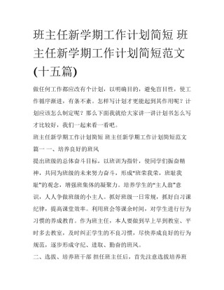 班主任新学期工作计划简短 班主任新学期工作计划简短范文(十五篇)