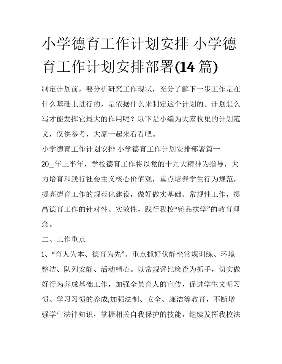 小学德育工作计划安排 小学德育工作计划安排部署(14篇)_第1页