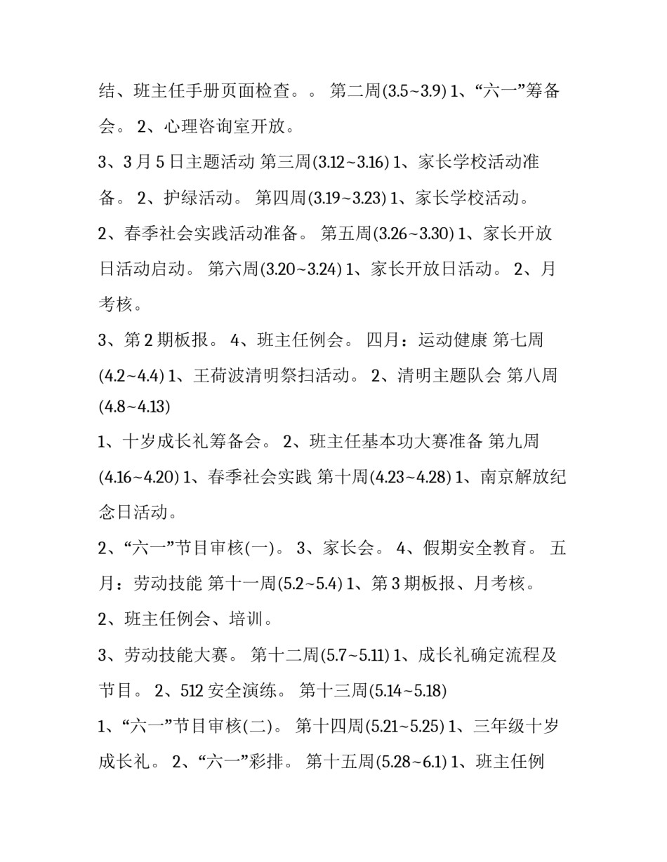 小学德育工作计划安排 小学德育工作计划安排部署(14篇)_第3页