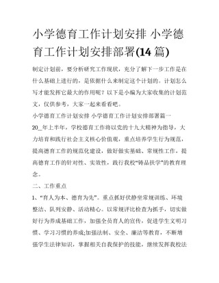 小学德育工作计划安排 小学德育工作计划安排部署(14篇)