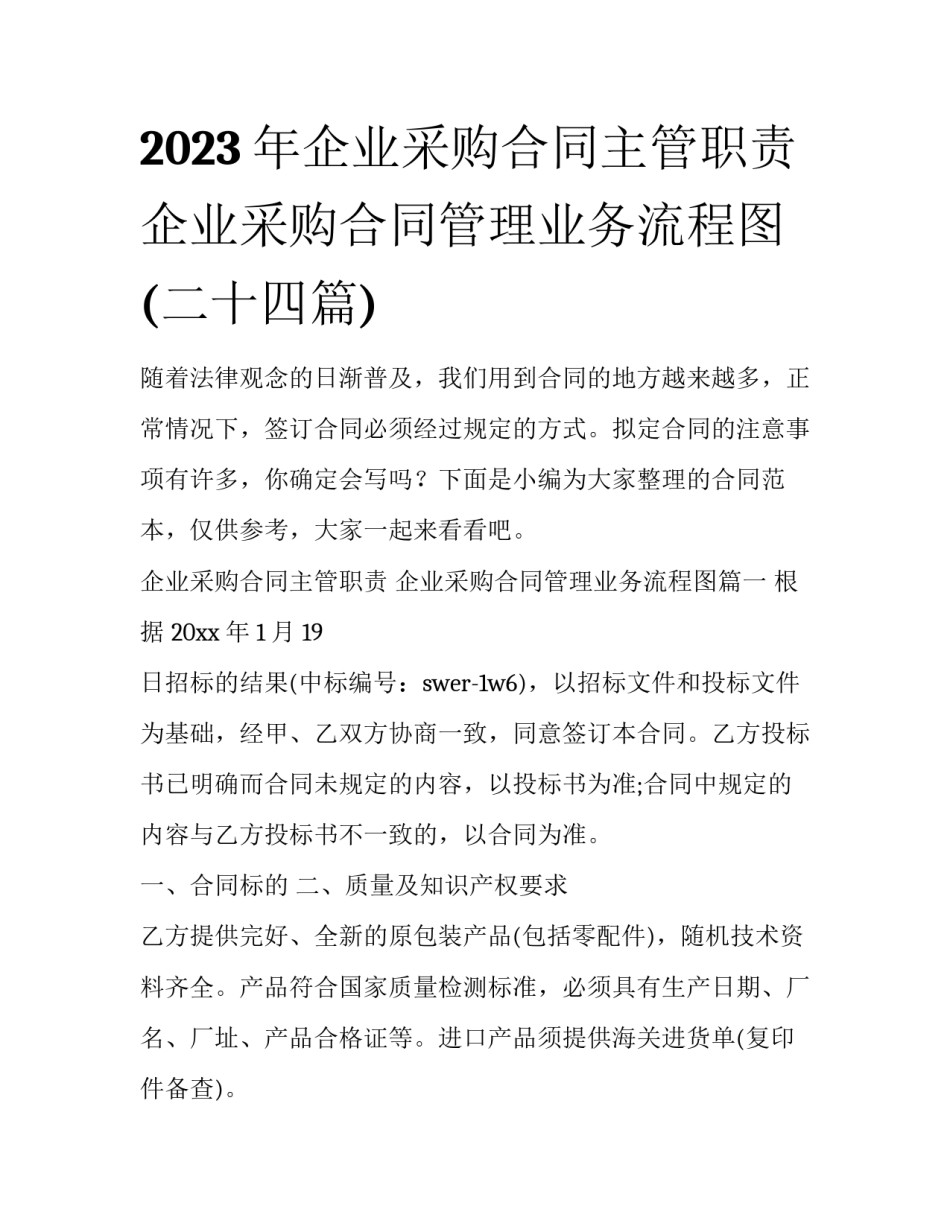 2023年企业采购合同主管职责 企业采购合同管理业务流程图(二十四篇)_第1页