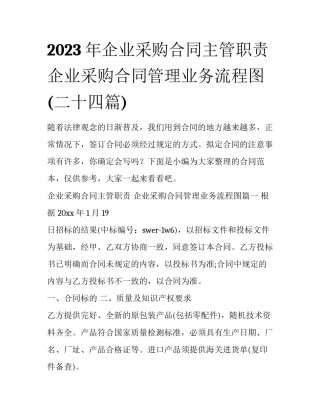 2023年企业采购合同主管职责 企业采购合同管理业务流程图(二十四篇)