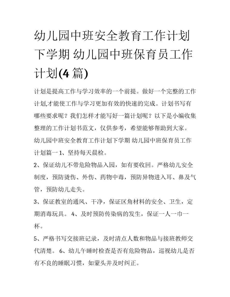 幼儿园中班安全教育工作计划下学期 幼儿园中班保育员工作计划(4篇)_第1页