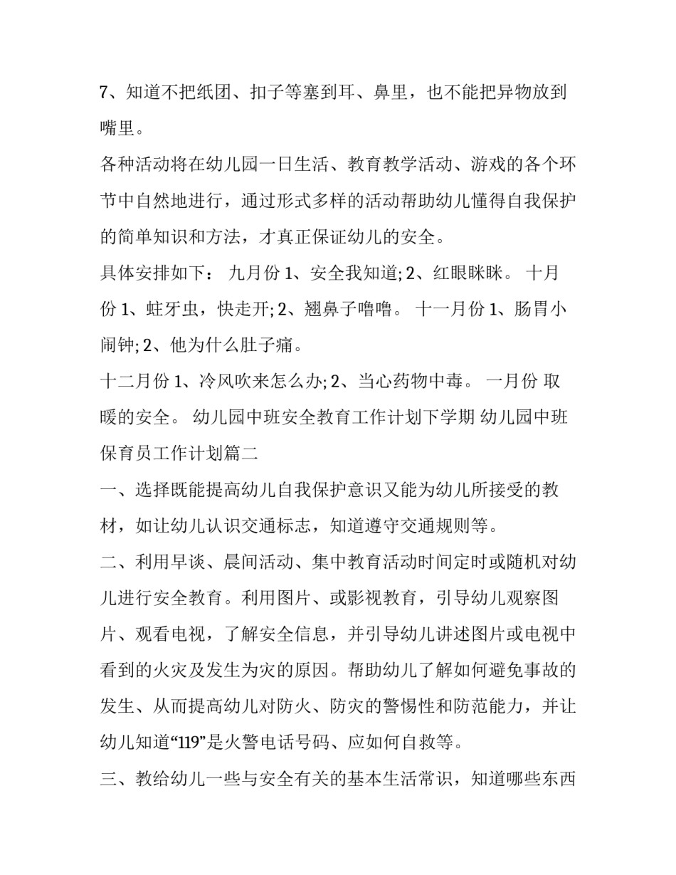 幼儿园中班安全教育工作计划下学期 幼儿园中班保育员工作计划(4篇)_第3页