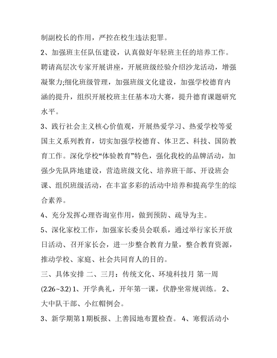 小学德育工作计划春季 小学秋季德育计划(十四篇)_第2页