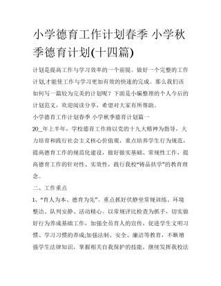 小学德育工作计划春季 小学秋季德育计划(十四篇)