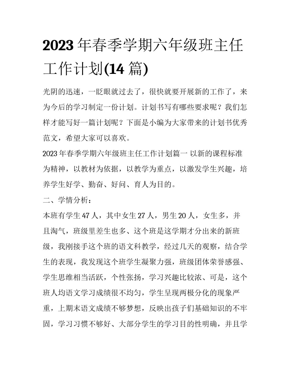 2023年春季学期六年级班主任工作计划(14篇)_第1页