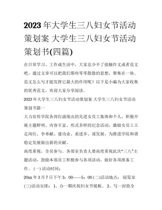 2023年大学生三八妇女节活动策划案 大学生三八妇女节活动策划书(四篇)