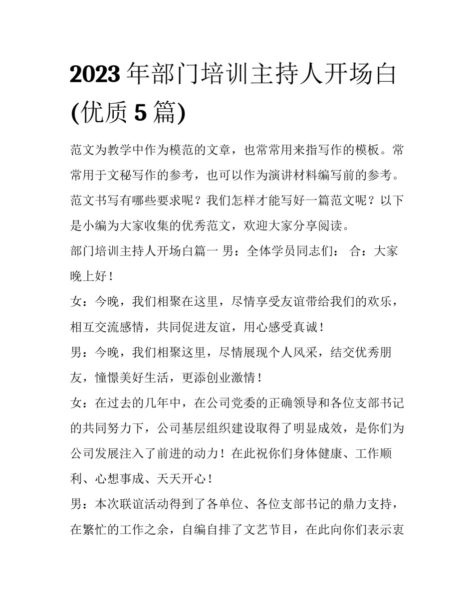 2023年部门培训主持人开场白(优质5篇)_第1页