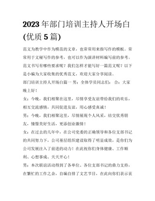 2023年部门培训主持人开场白(优质5篇)