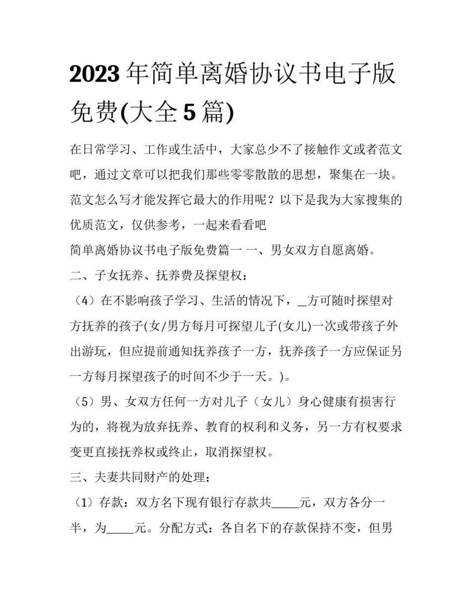 2023年简单离婚协议书电子版免费(大全5篇)_第1页