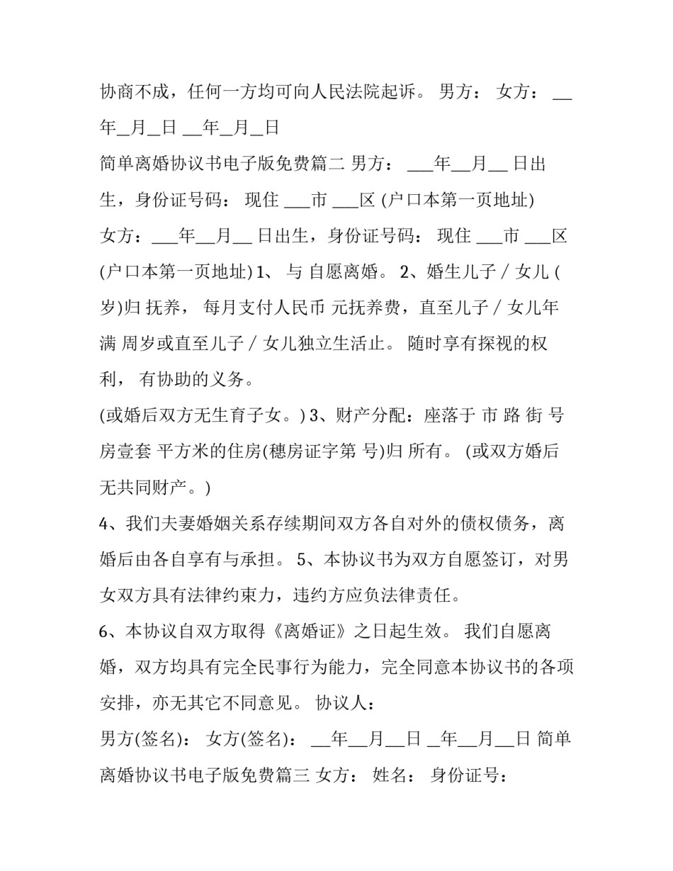 2023年简单离婚协议书电子版免费(大全5篇)_第3页