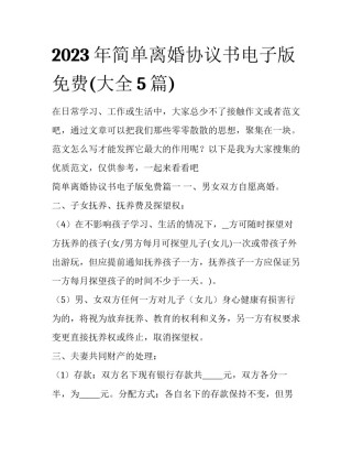 2023年简单离婚协议书电子版免费(大全5篇)