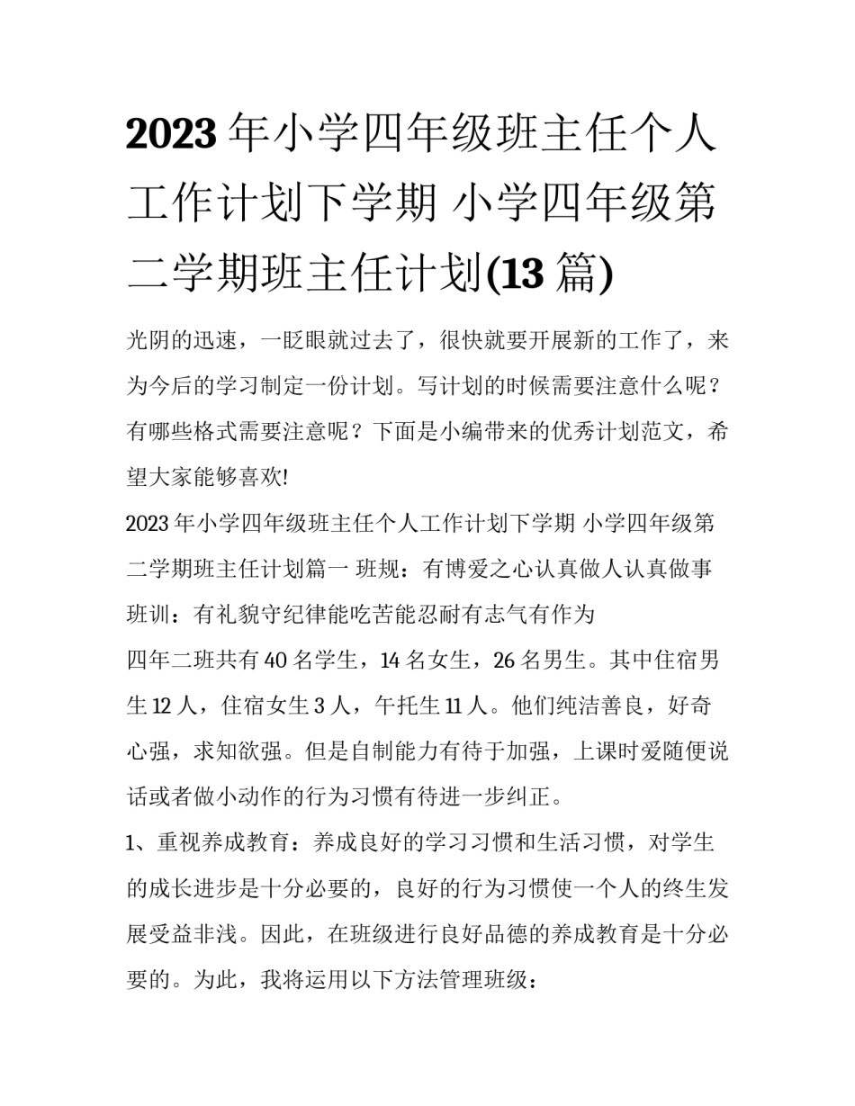2023年小学四年级班主任个人工作计划下学期 小学四年级第二学期班主任计划(13篇)_第1页