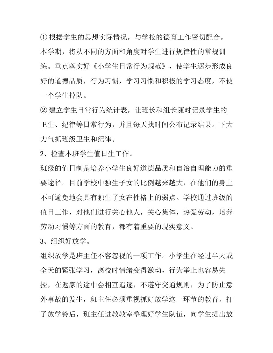 2023年小学四年级班主任个人工作计划下学期 小学四年级第二学期班主任计划(13篇)_第2页