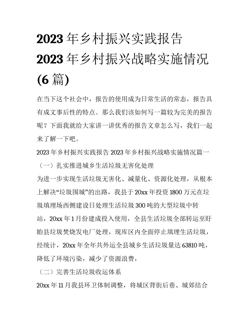 2023年乡村振兴实践报告 2023年乡村振兴战略实施情况(6篇)_第1页