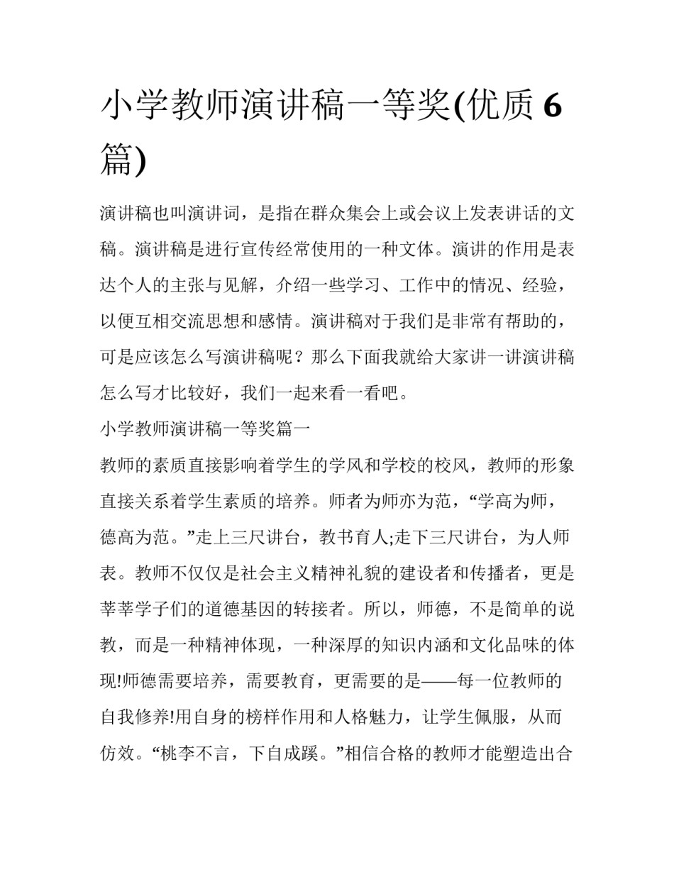 小学教师演讲稿一等奖(优质6篇)_第1页